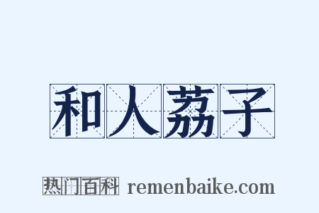 和人荔子是什么意思的图片